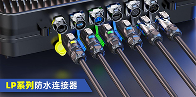 防水连接器