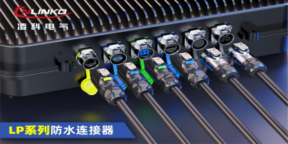 LP系列防水连接器_编辑